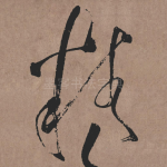 精
