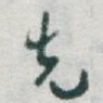 先