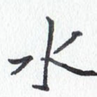 水