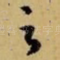 之