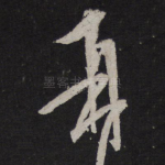 再