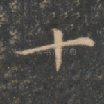 十