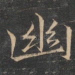 幽
