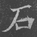石