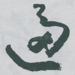 逼