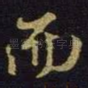 而