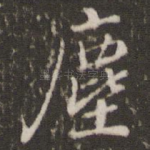 尘