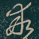 乖