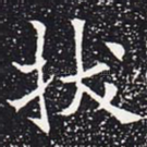 拔