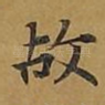 故