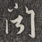 闻