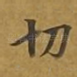 切