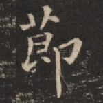 节