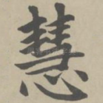 慧