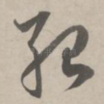 殆