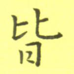 皆