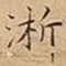 淅