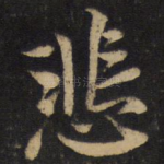 悲