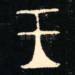王