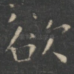 欲