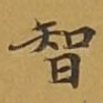 智