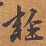 轻