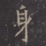 身