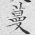 蔓