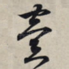 壹