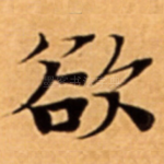 欲