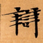 辯