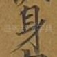 身