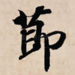节