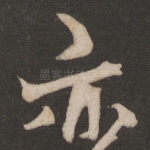 亦