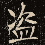 盗