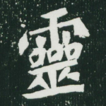 灵