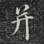 并