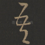 吾