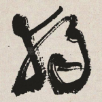 独