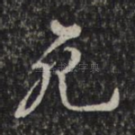 死