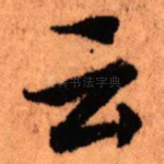 云