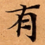 有