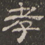 孝