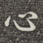 心