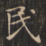 民
