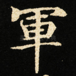 軍