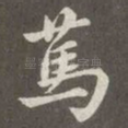 笃