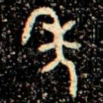 年