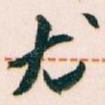 尤