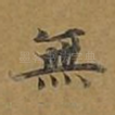 无